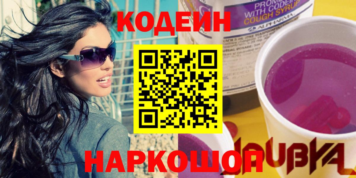 Кодеин напиток Lean (лин) Свободный